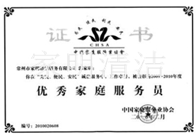 優(yōu)秀家庭服務員